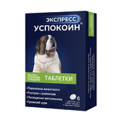 Успокоин Экспресс 120мг д/собак крупных пород таб №6 (НДС 20%)